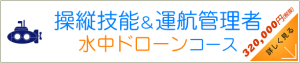 操縦技能+運航管理者+水中ドローンコース